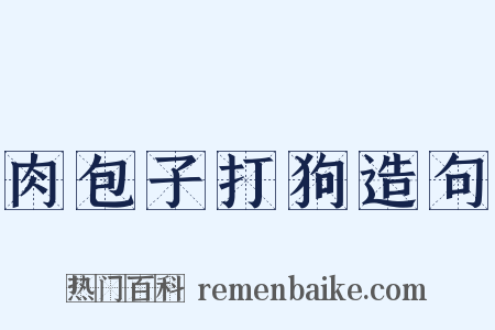肉包子打狗造句是什么意思的图片